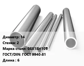 Труба нержавеющая 14х2 мм Сталь 08Х18Н10Т ГОСТ: ГОСТ 9940-81 L=6